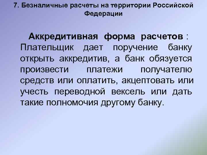 7. Безналичные расчеты на территории Российской    Федерации Аккредитивная форма расчетов :