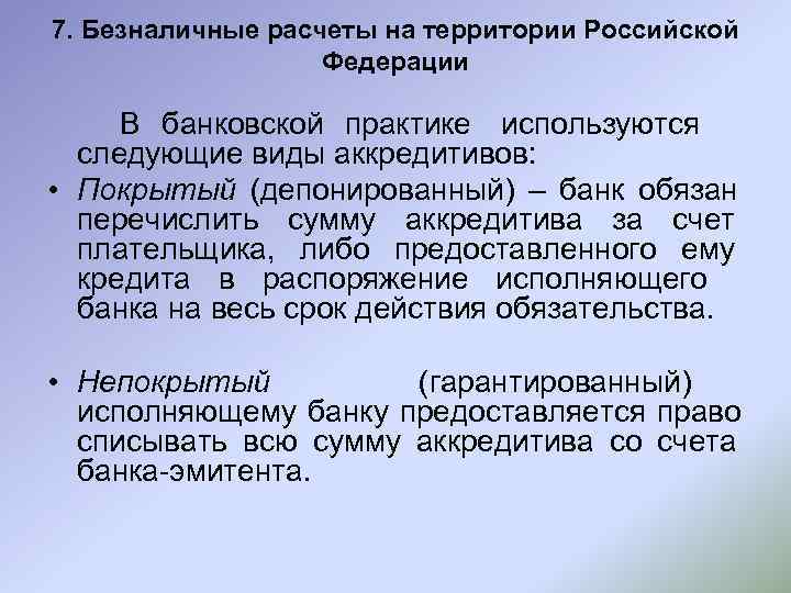 7. Безналичные расчеты на территории Российской    Федерации  В банковской практике