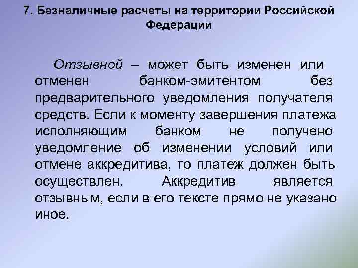 7. Безналичные расчеты на территории Российской    Федерации  Отзывной – может