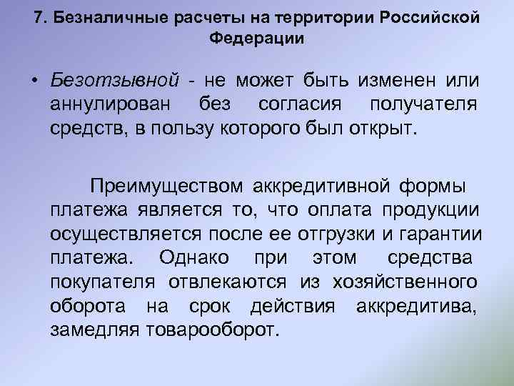 7. Безналичные расчеты на территории Российской    Федерации  • Безотзывной -