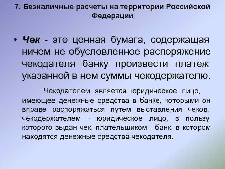 7. Безналичные расчеты на территории Российской    Федерации  • Чек -