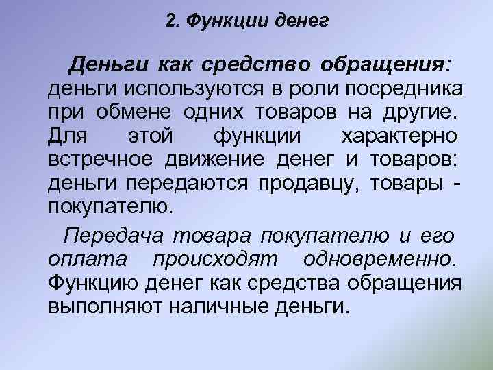 Функцию средства обращения выполняют деньги