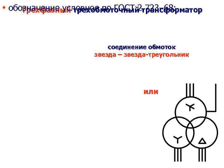 Трансформатор двухобмоточный на схеме