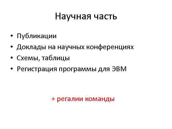 Научная часть • Публикации • Доклады на научных конференциях Научная часть • Публикации • Доклады на научных конференциях