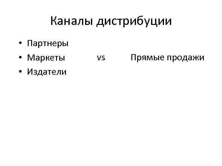 Каналы дистрибуции • Партнеры • Маркеты vs Прямые продажи • Издатели Каналы дистрибуции • Партнеры • Маркеты vs Прямые продажи • Издатели