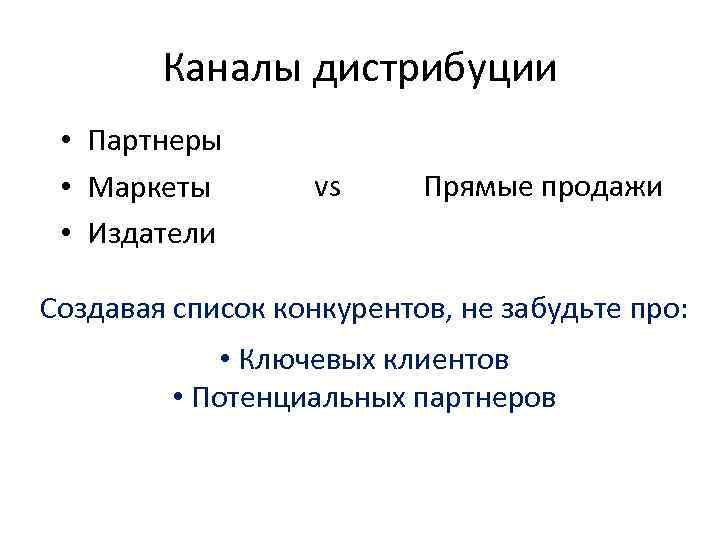 Каналы дистрибуции • Партнеры • Маркеты vs Прямые Каналы дистрибуции • Партнеры • Маркеты vs Прямые