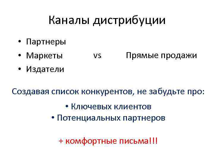 Каналы дистрибуции • Партнеры • Маркеты vs Прямые Каналы дистрибуции • Партнеры • Маркеты vs Прямые