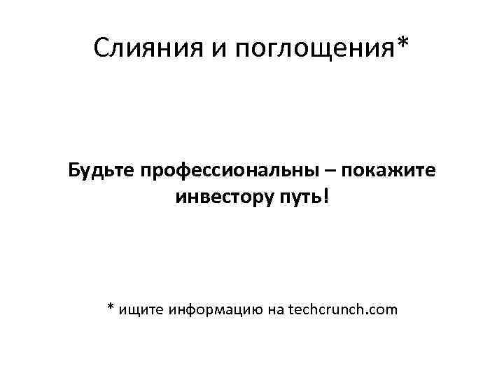 Слияния и поглощения* Будьте профессиональны – покажите инвестору путь! * Слияния и поглощения* Будьте профессиональны – покажите инвестору путь! *