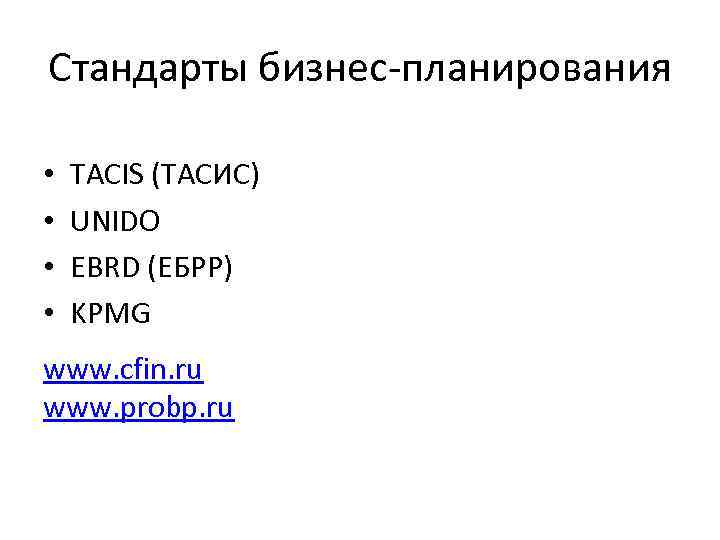 Стандарты бизнес-планирования • TACIS (ТАСИС) • UNIDO • EBRD (ЕБРР) Стандарты бизнес-планирования • TACIS (ТАСИС) • UNIDO • EBRD (ЕБРР)