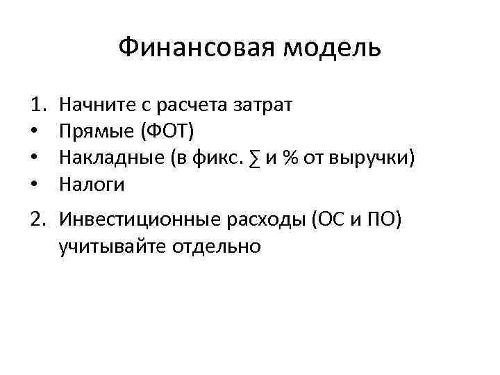 Финансовая модель 1. Начните с расчета затрат • Прямые (ФОТ) • Финансовая модель 1. Начните с расчета затрат • Прямые (ФОТ) •