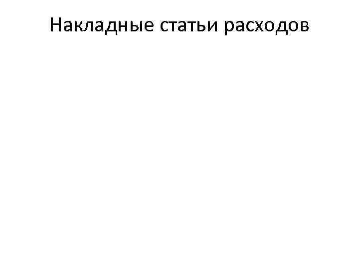 Накладные статьи расходов Накладные статьи расходов