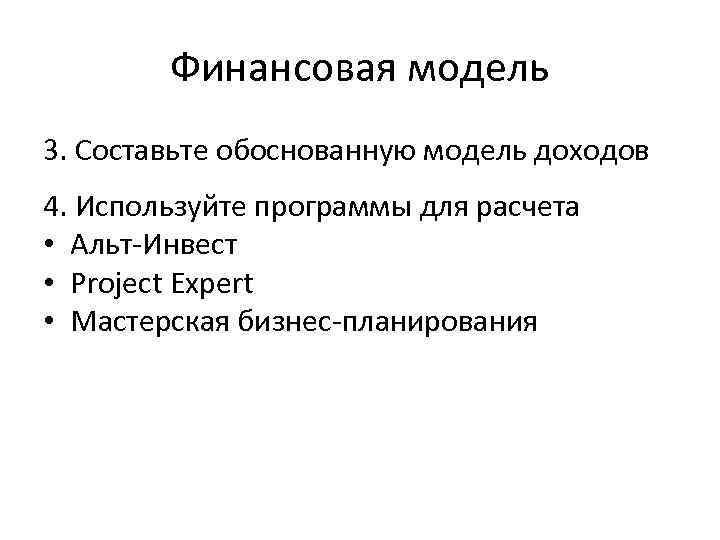 Финансовая модель 3. Составьте обоснованную модель доходов 4. Используйте программы для расчета Финансовая модель 3. Составьте обоснованную модель доходов 4. Используйте программы для расчета