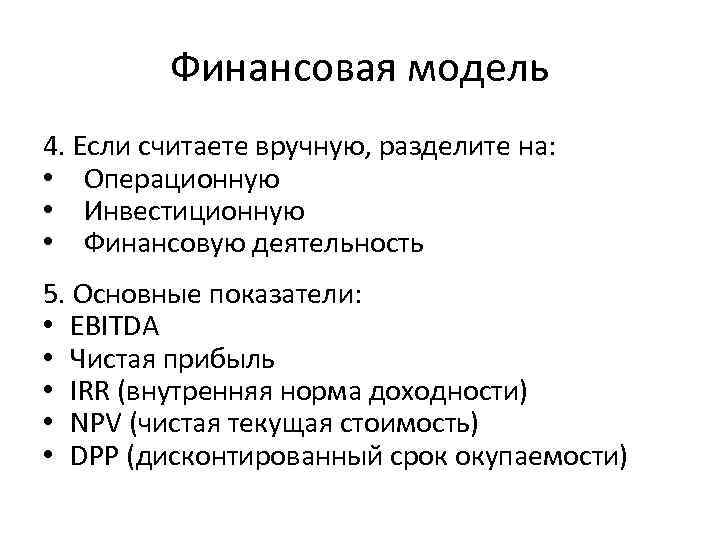 Финансовая модель 4. Если считаете вручную, разделите на: • Операционную Финансовая модель 4. Если считаете вручную, разделите на: • Операционную