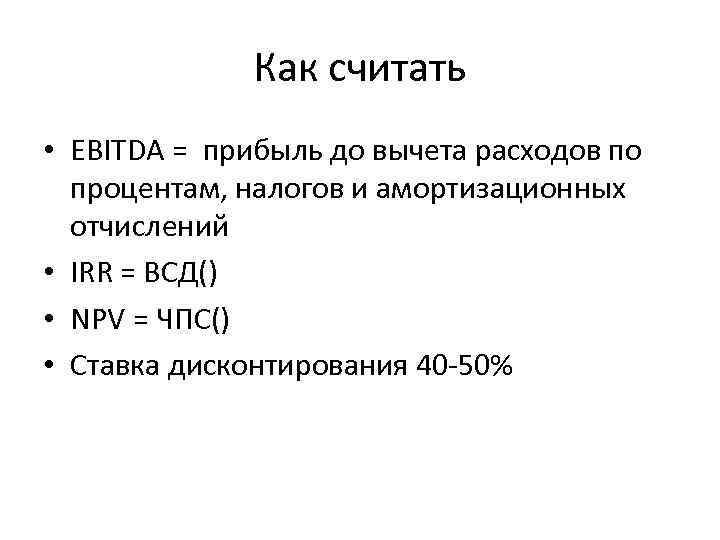Как считать • EBITDA = прибыль до вычета расходов по Как считать • EBITDA = прибыль до вычета расходов по