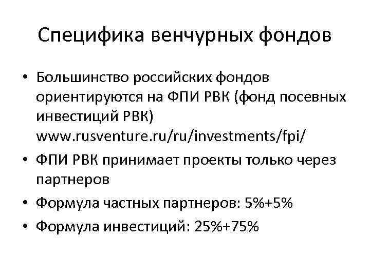 Специфика венчурных фондов • Большинство российских фондов ориентируются на ФПИ РВК (фонд Специфика венчурных фондов • Большинство российских фондов ориентируются на ФПИ РВК (фонд