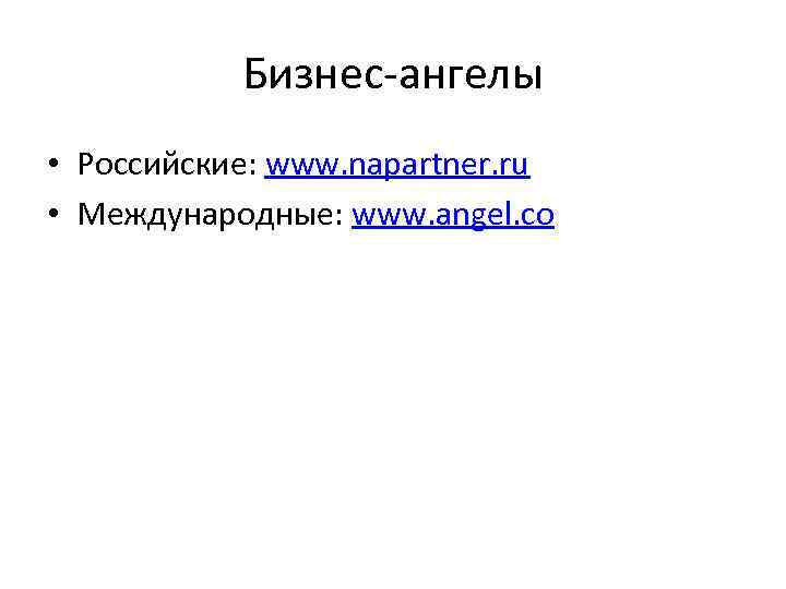 Бизнес-ангелы • Российские: www. napartner. ru • Международные: www. angel. co Бизнес-ангелы • Российские: www. napartner. ru • Международные: www. angel. co
