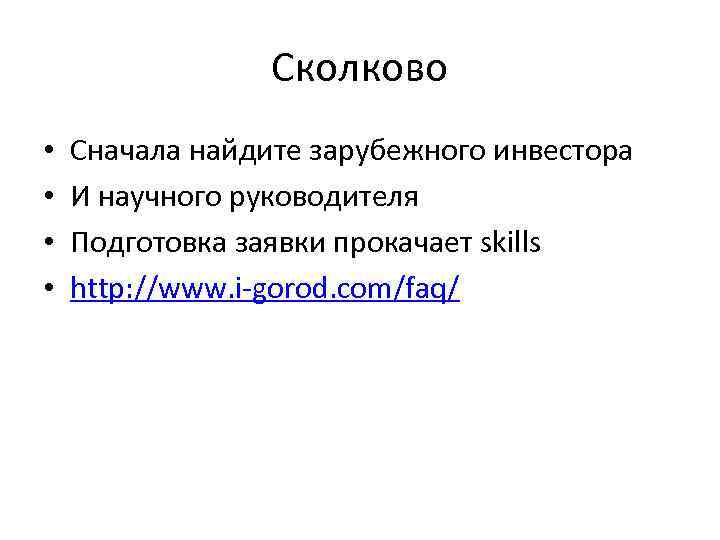 Сколково • Сначала найдите зарубежного инвестора • И научного Сколково • Сначала найдите зарубежного инвестора • И научного