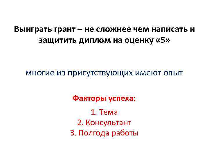 Выиграть грант – не сложнее чем написать и защитить диплом на оценку « Выиграть грант – не сложнее чем написать и защитить диплом на оценку «