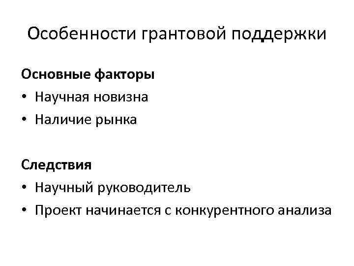 Особенности грантовой поддержки Основные факторы • Научная новизна • Наличие рынка Следствия • Научный Особенности грантовой поддержки Основные факторы • Научная новизна • Наличие рынка Следствия • Научный