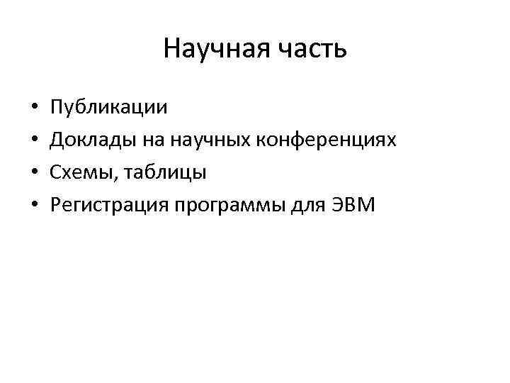 Научная часть • Публикации • Доклады на научных конференциях Научная часть • Публикации • Доклады на научных конференциях