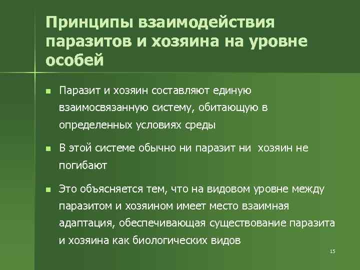 Принципы взаимодействия паразитов и хозяина на уровне особей n Паразит и хозяин составляют единую