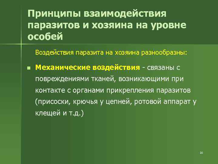 Принципы взаимодействия паразитов и хозяина на уровне особей Воздействия паразита на хозяина разнообразны: n