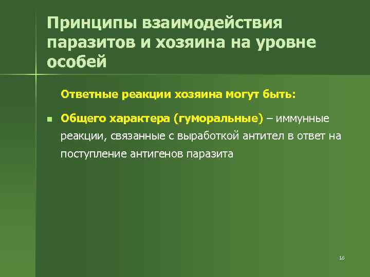 Принципы взаимодействия паразитов и хозяина на уровне особей Ответные реакции хозяина могут быть: n