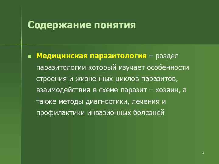 Содержание понятия n Медицинская паразитология – раздел паразитологии который изучает особенности строения и жизненных