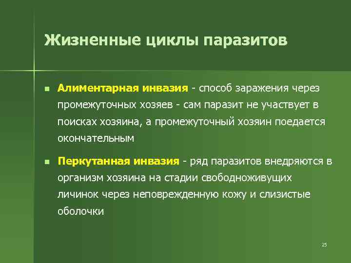 Жизненные циклы паразитов n Алиментарная инвазия - способ заражения через промежуточных хозяев - сам