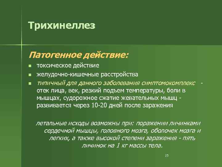 Трихинеллез Патогенное действие: n токсическое действие желудочно-кишечные расстройства n типичный для данного заболевания симптомокомплекс