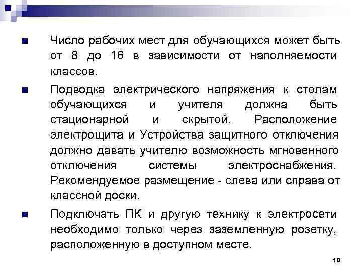 n  Число рабочих мест для обучающихся может быть от 8 до 16 в