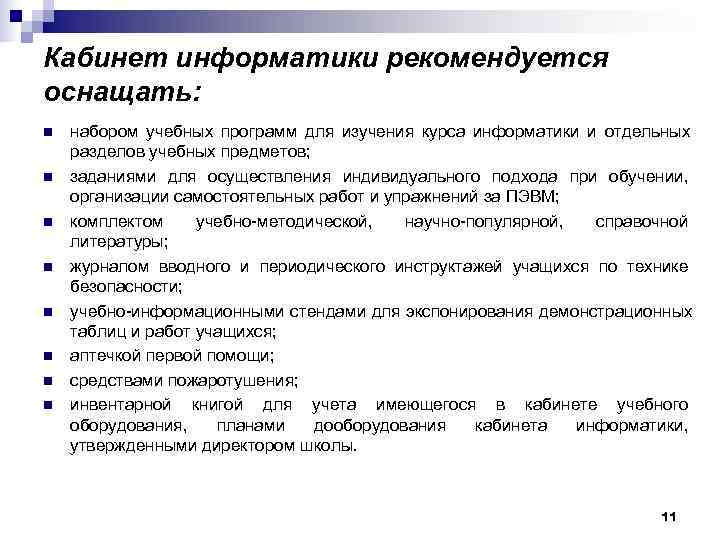 Кабинет информатики рекомендуется оснащать: n  набором учебных программ для изучения курса информатики и