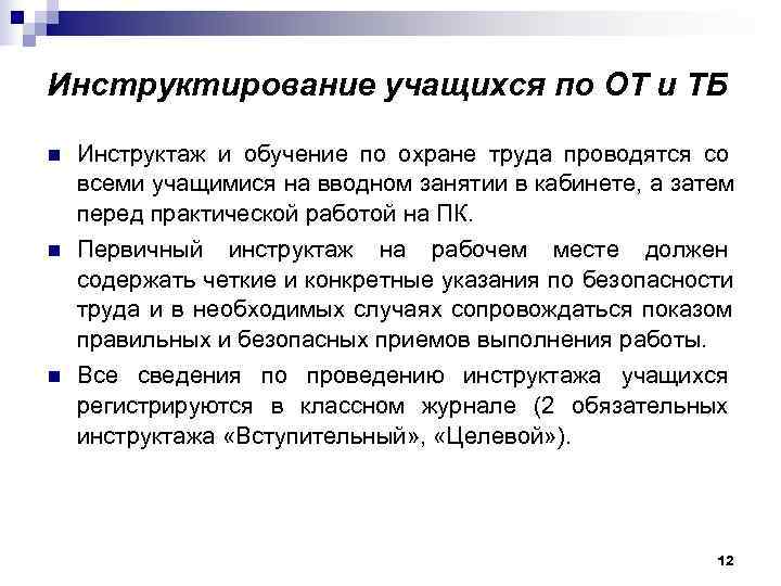 Инструктирование учащихся по ОТ и ТБ n  Инструктаж и обучение по охране труда