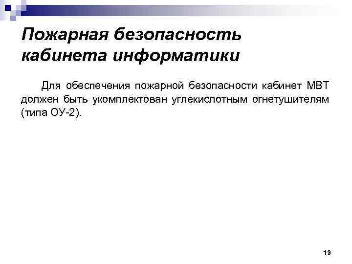 Пожарная безопасность кабинета информатики Для обеспечения пожарной безопасности кабинет МВТ должен быть укомплектован углекислотным