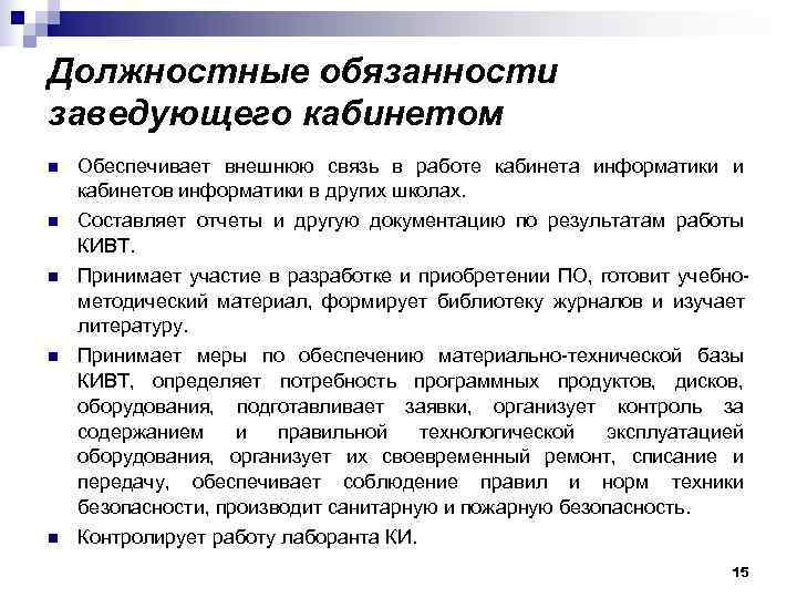 Должностные обязанности заведующего кабинетом n  Обеспечивает внешнюю связь в работе кабинета информатики и