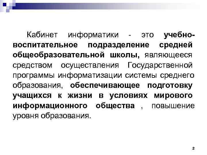   Кабинет информатики  это учебно- воспитательное подразделение средней общеобразовательной школы, являющееся средством