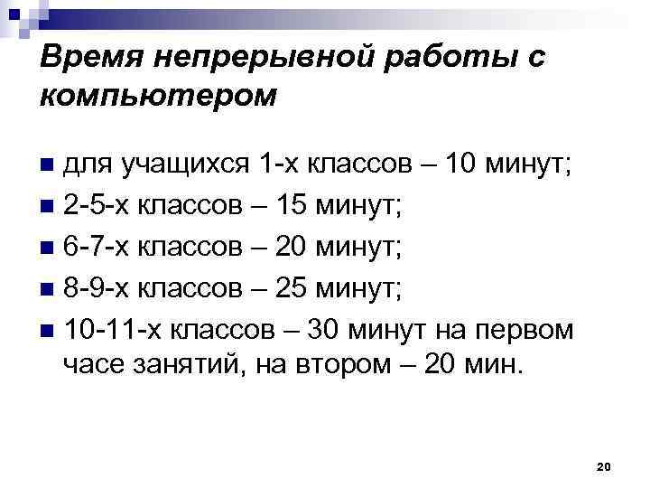 Время непрерывной работы с компьютером n для учащихся 1 х классов – 10 минут;