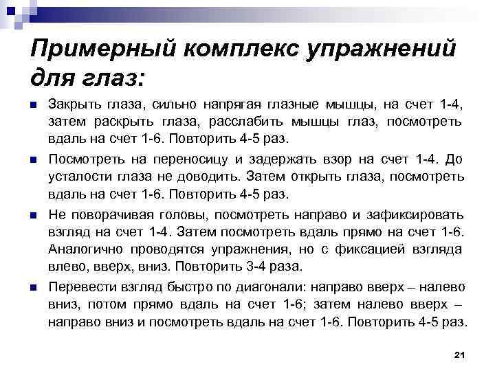 Примерный комплекс упражнений для глаз: n  Закрыть глаза, сильно напрягая глазные мышцы, на