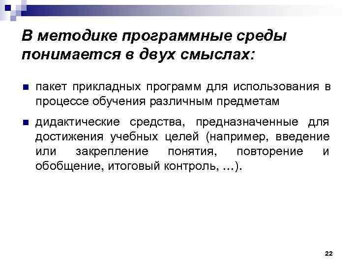 В методике программные среды понимается в двух смыслах: n  пакет прикладных программ для