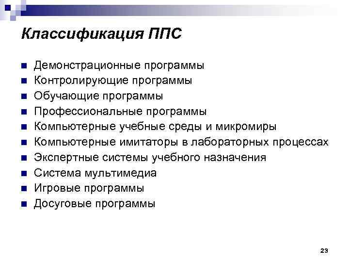 Классификация ППС n  Демонстрационные программы n  Контролирующие программы n  Обучающие программы