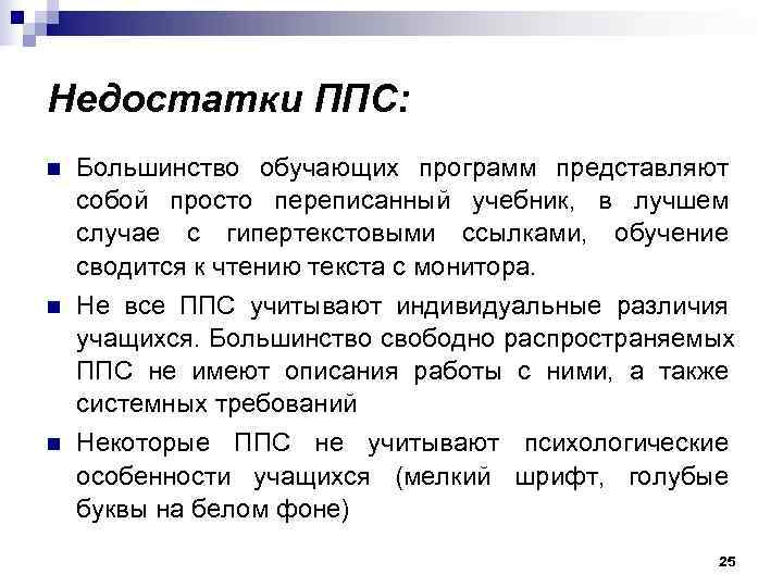 Недостатки ППС: n  Большинство обучающих программ представляют собой просто переписанный учебник, в лучшем