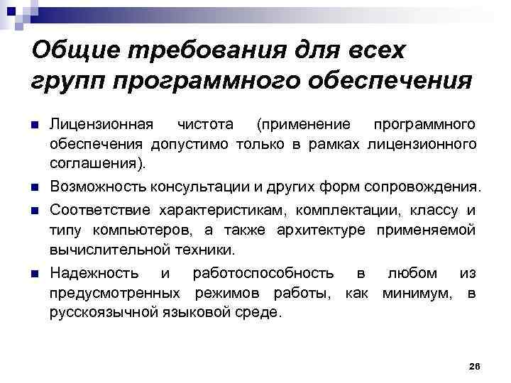 Общие требования для всех групп программного обеспечения n  Лицензионная чистота (применение программного обеспечения