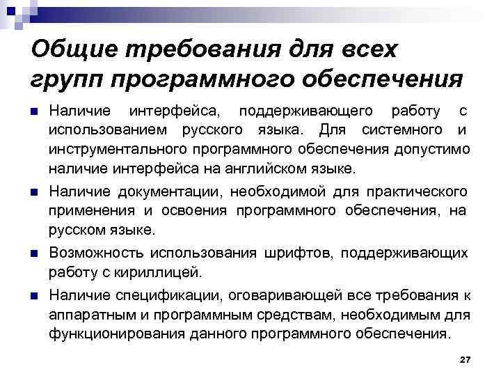 Общие требования для всех групп программного обеспечения n  Наличие интерфейса, поддерживающего работу с