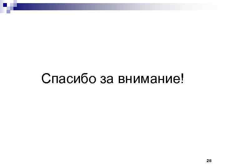 Спасибо за внимание!      28 