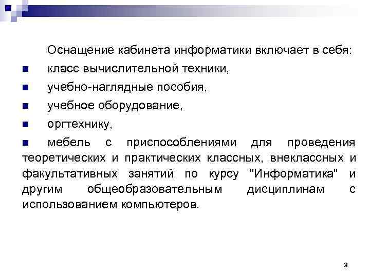   Оснащение кабинета информатики включает в себя: n  класс вычислительной техники, n