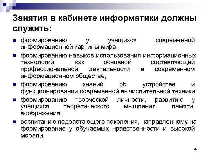 Занятия в кабинете информатики должны служить: n  формированию  у учащихся современной информационной