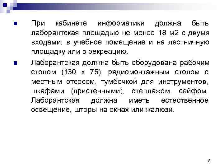 n  При кабинете информатики должна быть лаборантская площадью не менее 18 м 2