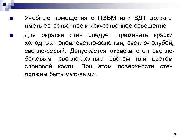 n  Учебные помещения с ПЭВМ или ВДТ должны иметь естественное и искусственное освещение.