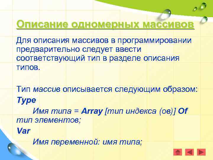 Описание одномерных массивов Для описания массивов в программировании предварительно следует ввести соответствующий тип в