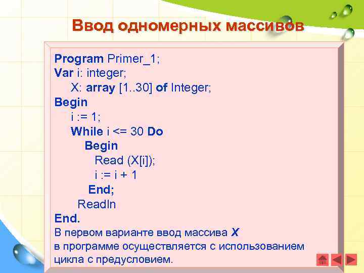 Ввод одномерных массивов Program Primer_1; Var i: integer; X: array [1. . 30] of